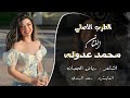 دبكات جوبي ~ افراح الحردانة || الفنان محمد عدوله 