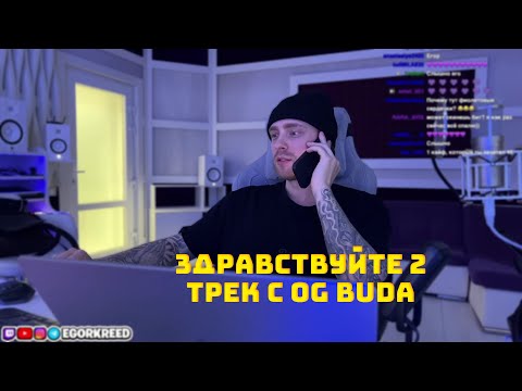 Егор Крид Про Новый Трек С Og Buda