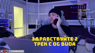 ЕГОР КРИД ПРО НОВЫЙ ТРЕК С OG BUDA