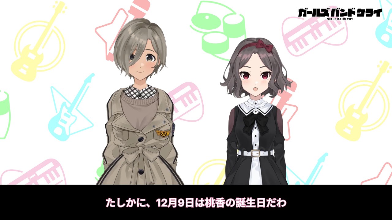 ガールズバンドクライ】桃香の誕生日会① - YouTube