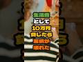 生活費として10万円貸したら友情が壊れた