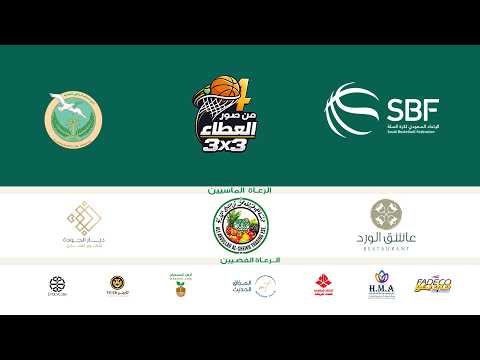 بث مباشر لكرة السلة بطولة 33 من صور العطاء اليوم الثاني