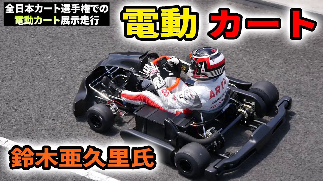 電動カートデモ走行 鈴木亜久里氏 山本左近氏  