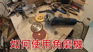 [一個裝修佬]如何使用角磨機 基本介紹/改造