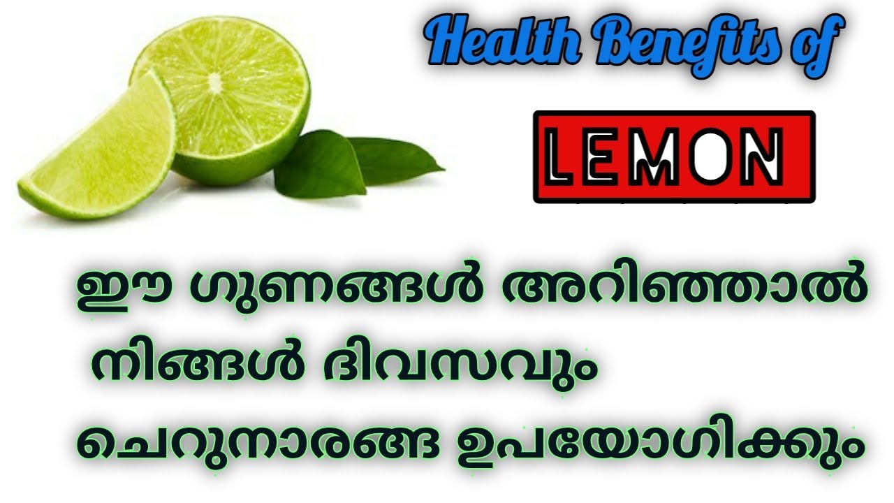 ചെറുനാരങ്ങയുടെ അത്ഭുത ഗുണങ്ങൾ Amazing Health Benefits of Lemon