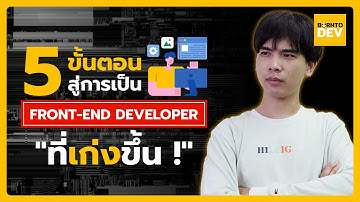 สาระเดฟใน 3 นาที 5 ขั้นตอน เพื่อให้เป็น Front-End Developer ที่เก่งขึ้น