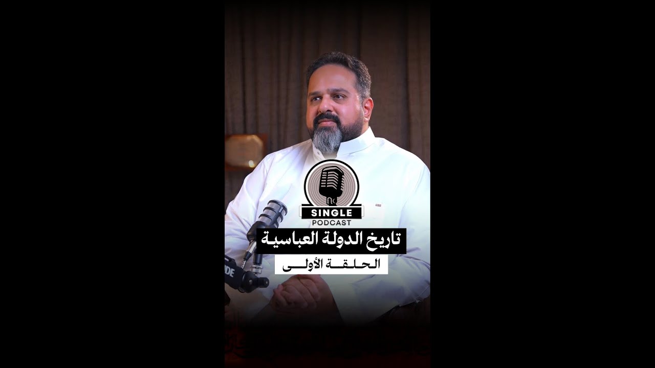 الحلقة الأولى: سينقل بودكاست الدولة العباسية: البيعة في الظلّ... البداية السرّية للدعوة