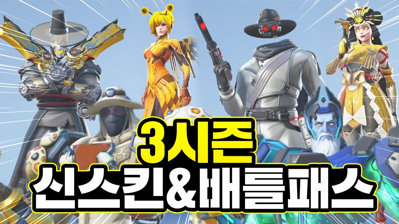 오버워치 3시즌 시작!! 신규 스킨과 배틀패스, 신맵 소개!! - YouTube