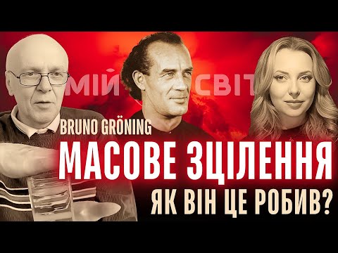 Bruno Groening ХВИЛЯ ЗДОРОВ Я Бруно перемагає хвороби Масове зцілення Як він це робив