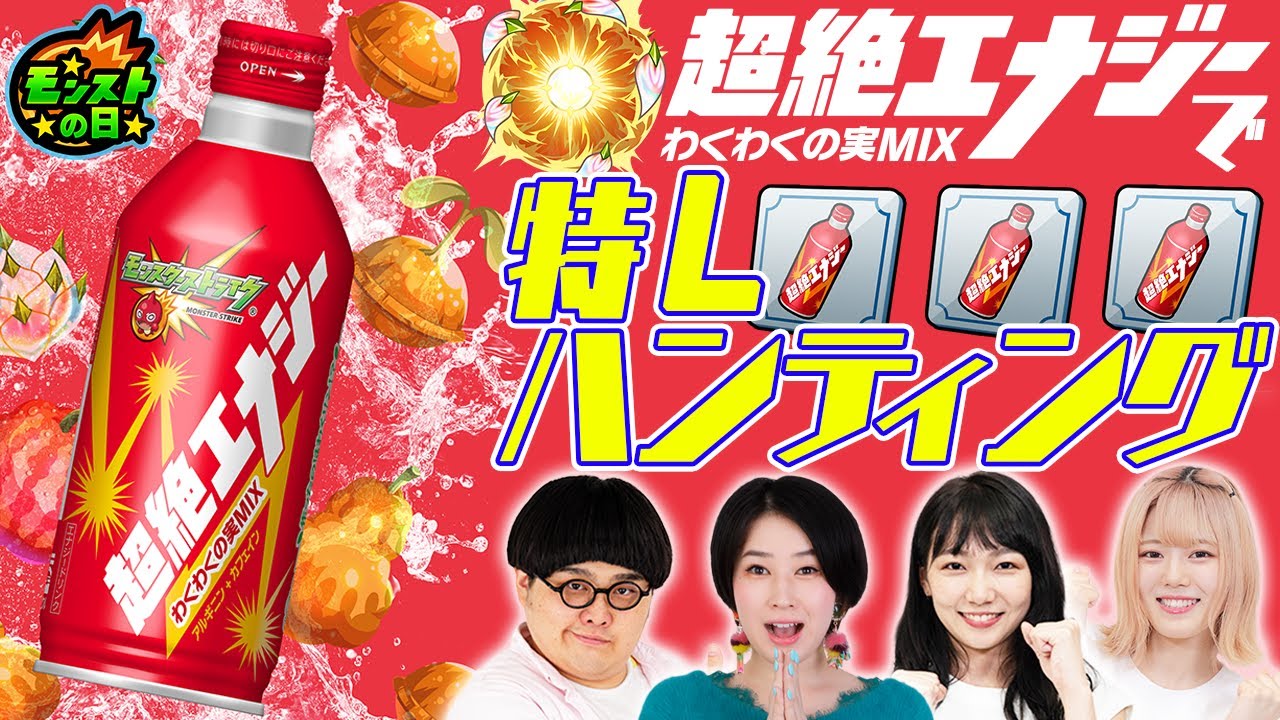 モンスト公式】超絶エナジーで金種確定！？モンストの日でお得に神殿