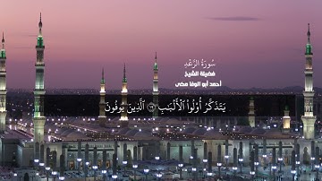 سورة الرعد بصوت الشيخ أحمد ابوالوفا مكى