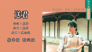 蔡幸娟 Delphine Tsai - 送君（Lyric Video）【中国娃娃回想曲 3】