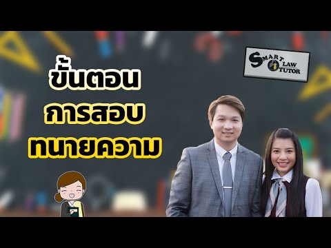 วีดีโอ: วิธีการสมัครทนายความ