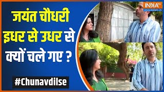 Chunav Dil Se: जयंत चौधरी इधर से उधर से क्यों चले गए ? | Jayant Chaudhary | RLD | West UP | Election