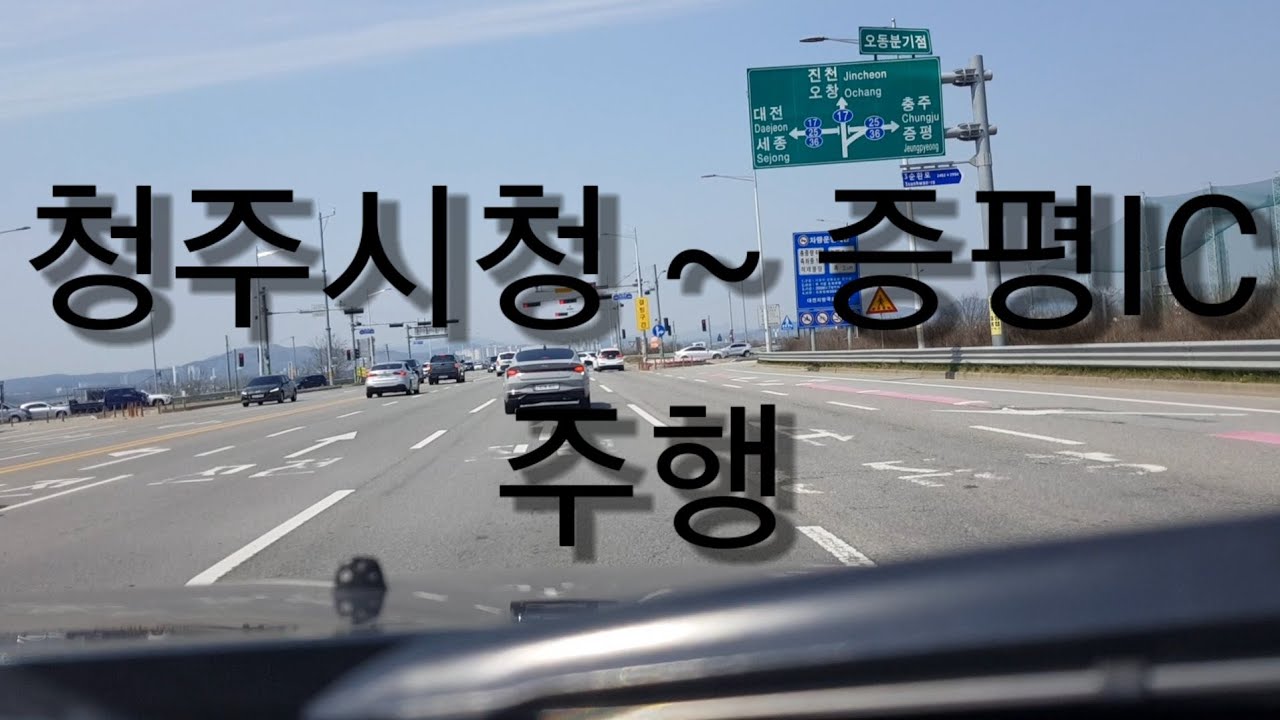 [4.16 새월호 참사특집] 청주시청 ~ 증평IC 주행