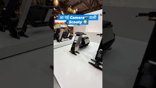 आ गई Camera वाली Scooter 🛵