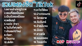 รวมเพลงฮิตมาแรงในTikTok เพลงใหม่ล่าสุด เพลงเพราะฟังสบาย ในTikTok