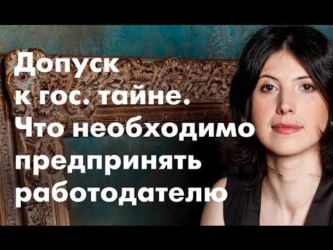 «Допуск к государственной тайне. Что необходимо предпринять работодателю»