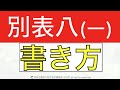 別表八(一)の書き方の超入門をわかりやすく！法人税申告書の作り方と仕組みを解説するシリーズ！