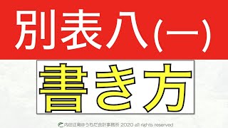 別表八(一)の書き方の超入門をわかりやすく！法人税申告書の作り方と仕組みを解説するシリーズ！