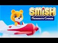 SMiSH - Позовите Смиша 🐻 Премьера клипа на канале Super Toons TV - для малышей