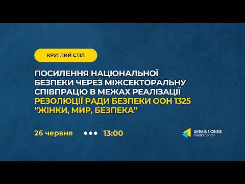 Посилення національної безпеки через співпрацю у реалізації Резолюції ООН “Жінки, мир, безпека”