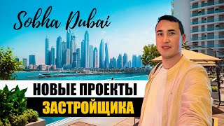 Квартиры в Дубае застройщик SOBHA | Sobha One / Sobha Seahaven и СТАРТ в JLT | Недвижимость в Дубае