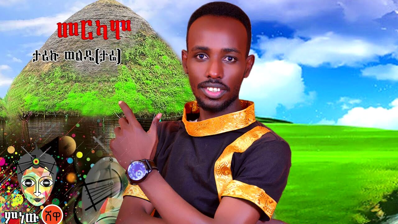 Ethiopian Music : Tariku Wolde (Merkamo) ታሪኩ ወልዴ (መርካሞ) - New Ethiopian Music 2021(Official Video)