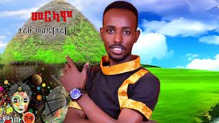 Ethiopian Music : Tariku Wolde (Merkamo) ታሪኩ ወልዴ (መርካሞ) - New Ethiopian Music 2021(Official Video)