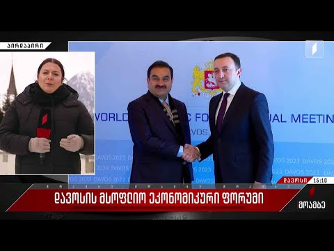 დავოსის მსოფლიო ეკონომიკური ფორუმი