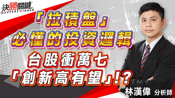 2023.06.12 林汉伟分析师【拉积盘’必懂的投资逻辑 台股冲万七‘创新高有望’!?】#决胜关键 - 天天要闻