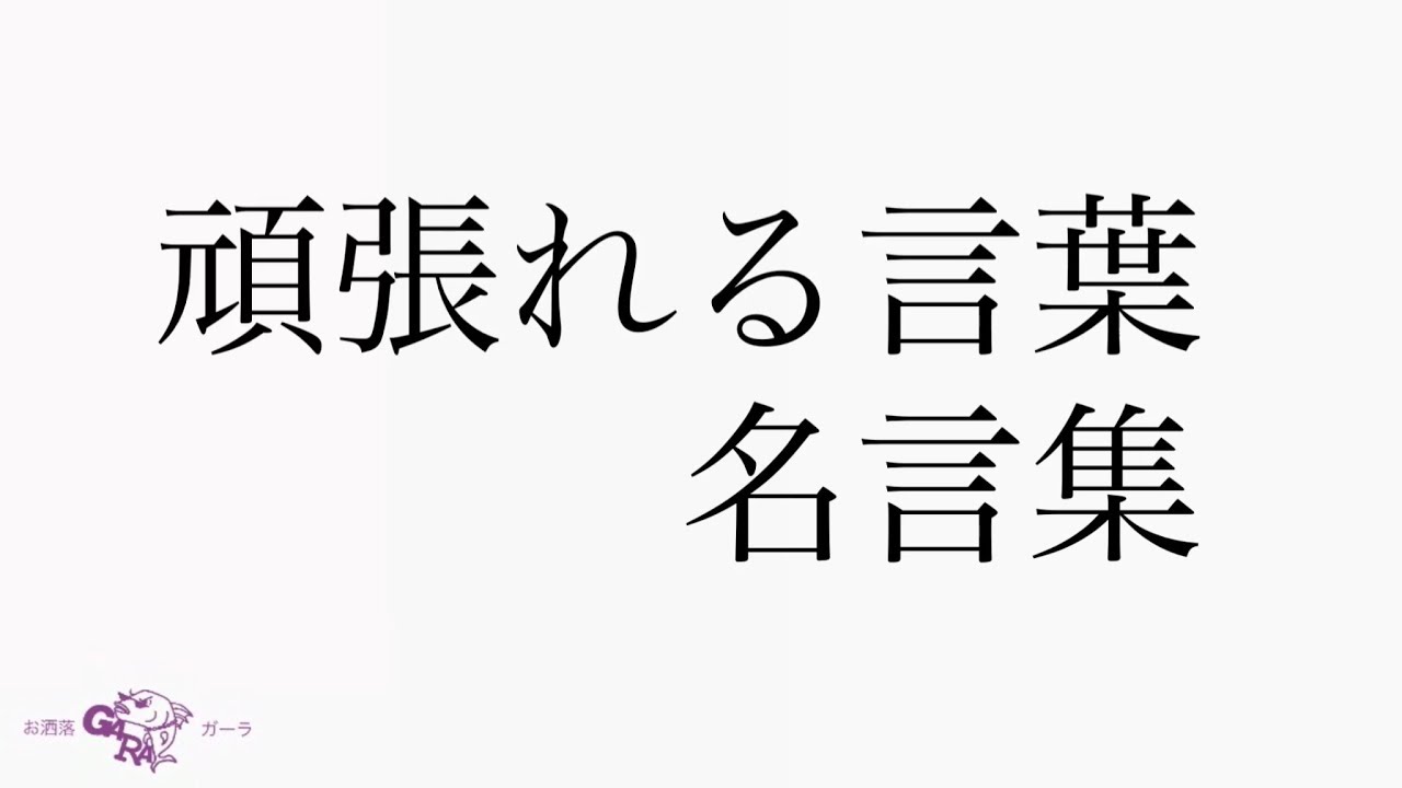 頑張るための名言 格言 Youtube