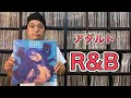 【レコード紹介】マジで一生聴ける！時代を問わずオシャレで大人のR&Bをレコードで解説とおすすめを10選。