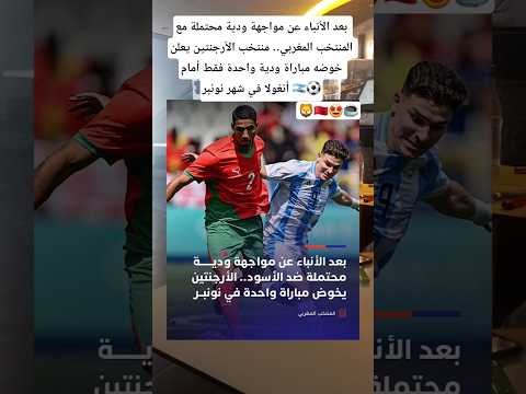 بعد الأنباء عن مواجهة ودية محتملة مع المنتخب المغربي منتخب الأرجنتين يعلن خوضه مباراة ودية واحدة