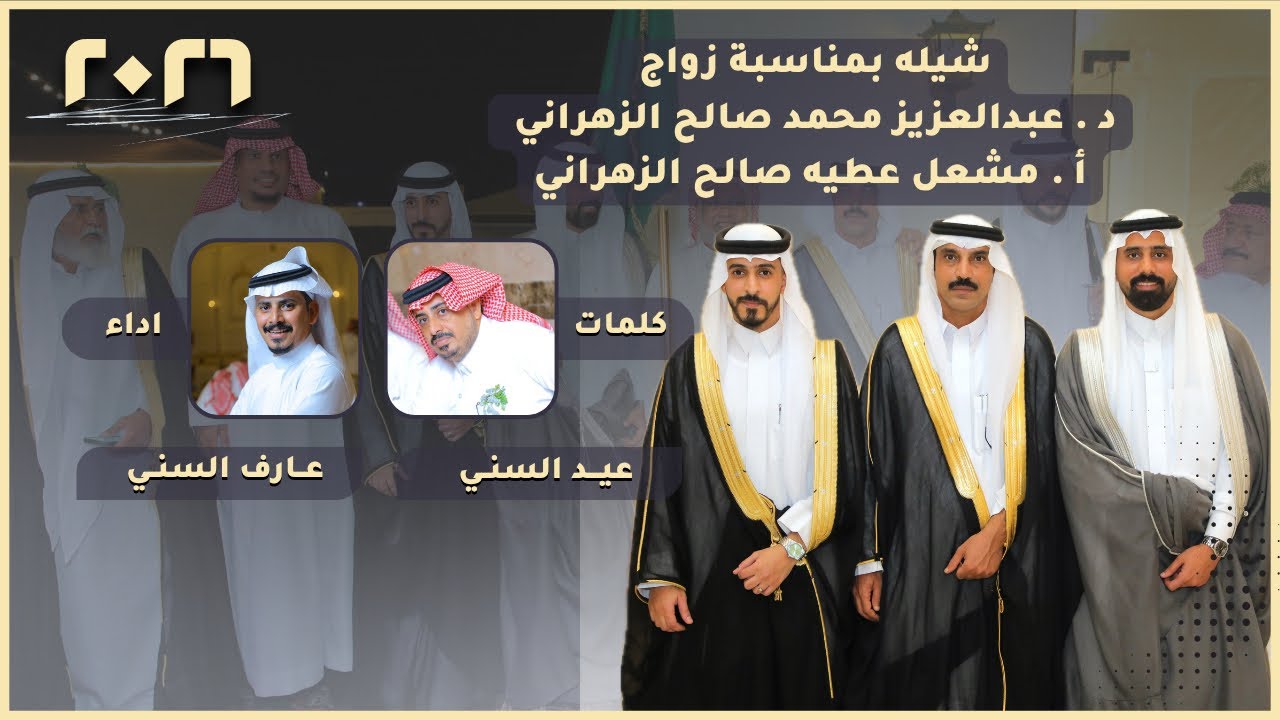 #شيلة #2026 - شيلة بمناسبة زواج د. عبدالعزيز محمد الزهراني و أ. مشعل عطية الزهراني | اداء عارف السني