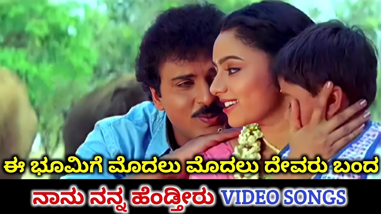 Ee Bhoomige Modalu Modalu  Nanu Nanna Hendtheeru  HD Video  V Ravichandran  Soundarya