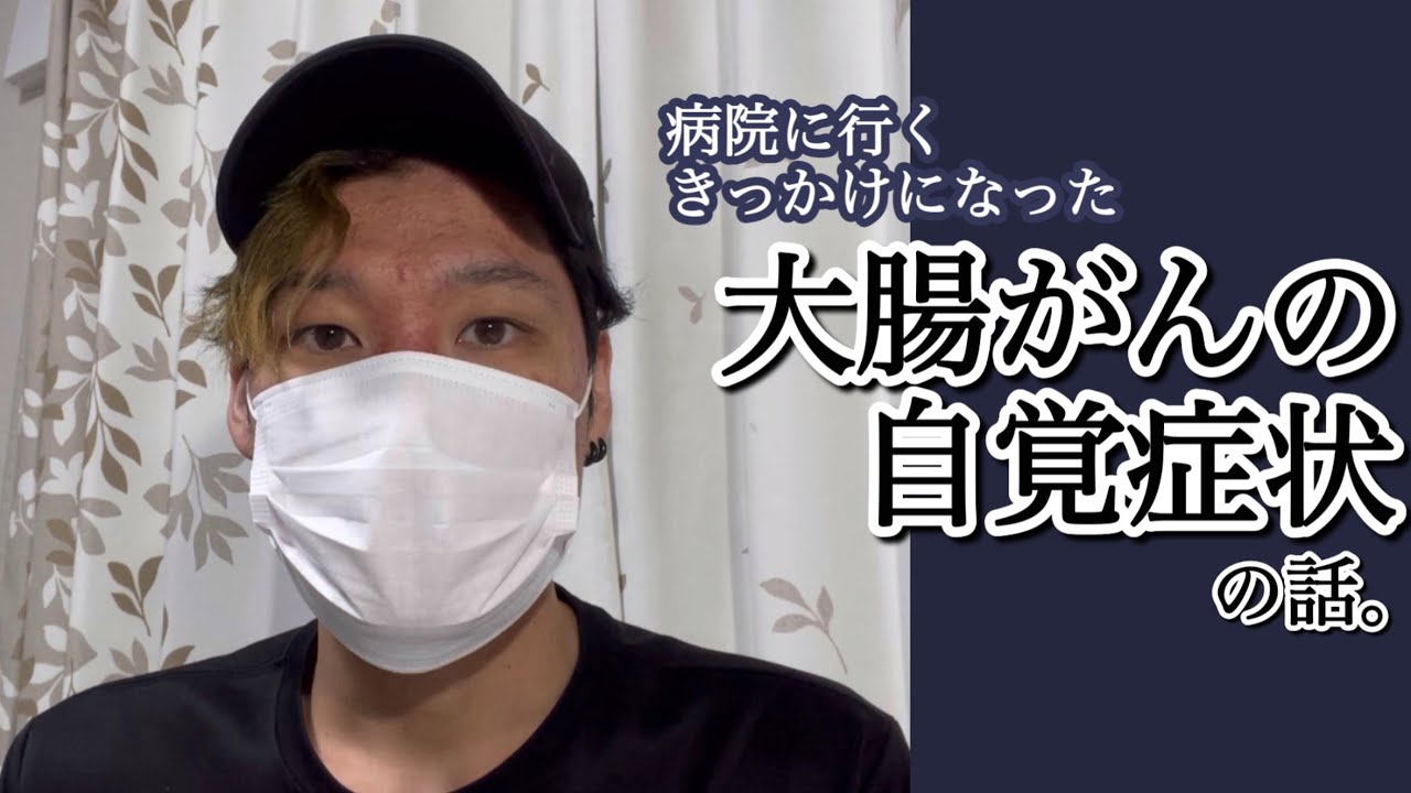 【経験談】大腸がんの自覚症状【S状結腸ガン】ガン宣告までの話