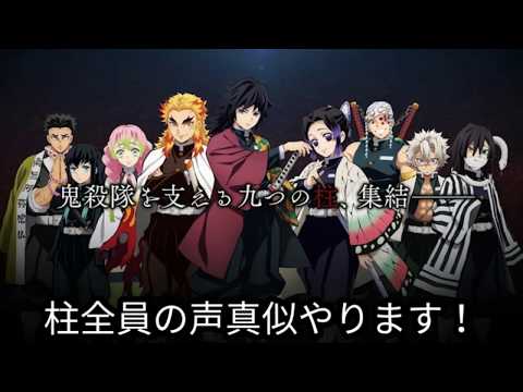 柱 全員の声真似やってみた！似てなさすぎて草ァ