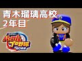 青木瑠璃高校、二年目。