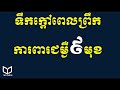 ទឹកក្តៅជួយការពារជម្ងឺច្រើន Advantages of drinking Hot water | Healthy Cambodia