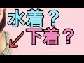 ブラジャーとビキニ見分けつかない説 bra or bikini?
