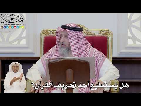 853 - هل يستطيع أحد تحريف القرآن؟ - عثمان الخميس