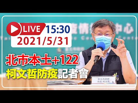 【LIVE】5/31 北市本土+122例 「一人確診全家篩檢」措施 柯文哲召開記者會說明 #新冠肺炎 #本土病例