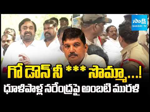 Ambati Murali Krishna Shocking Comments On Dhulipalla Narendra | Guntur | Sakshi TV - SAKSHITV