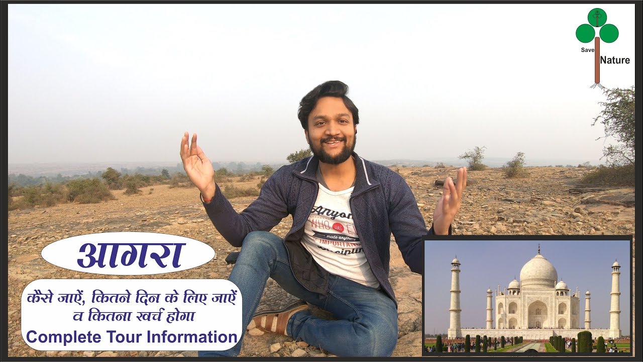Agra cheap tour plan and budget |आगरा कैसे घूमे | ताजमहल कैसे जाये