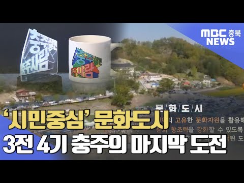 3전 4기 '문화도시', 충주의 마지막 도전ㅣMBC충북NEWS