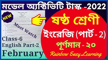 Model Activity Task Class 6 English Answer February 2022 || Part 2 || ষষ্ঠ শ্রেণী || Rainbow Easy