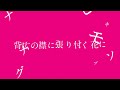 amazarashi セビロニハナ 【文字PV】