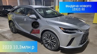 Выдача нового Lexus RX в Тойота Рублевский. 10,3 млн