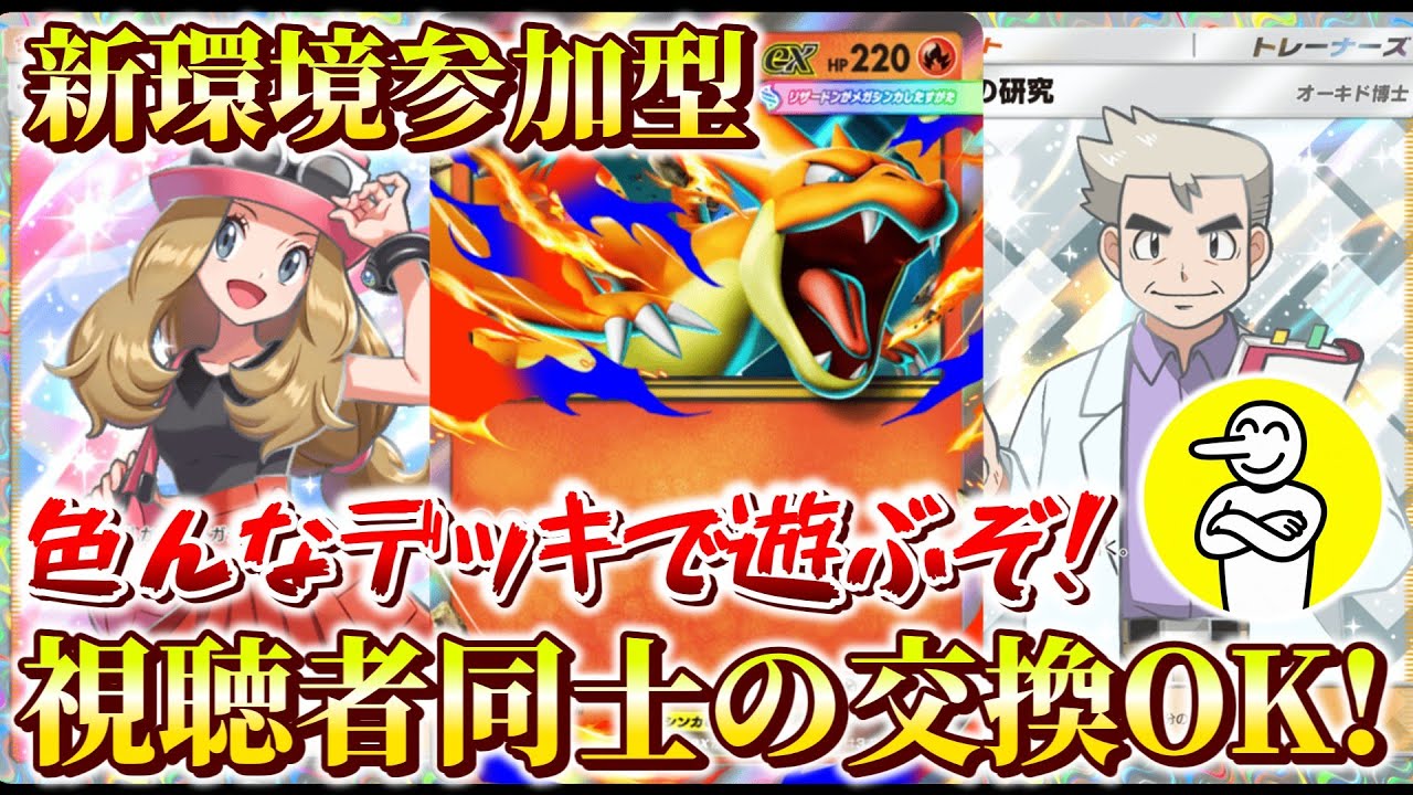 【生配信】ポケポケ新弾参加型🔥フレンド・トレード・対戦募集中！【ポケポケ/Pokémon Trading Card Game Pocket】